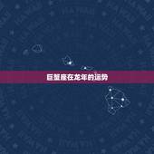 巨蟹座在龙年的运势，今日运势巨蟹座