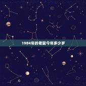 1984年的老鼠今年多少岁，84年今年虚岁多少岁2022