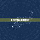 女大5岁的说法能幸福吗，比自己大5岁的女朋友好不好？