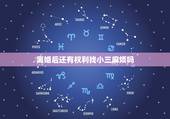 离婚后还有权利找小三麻烦吗，女人离婚后还能找小三的麻烦吗