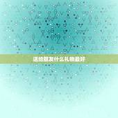 送给朋友什么礼物最好，朋友过生日送什么礼物比较好？