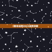 龙年运势2022运势详解，属龙人过了33苦尽甘来