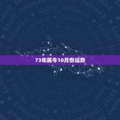 73年属牛10月份运势，1973年属牛女一生命运