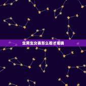 生男生女表怎么看才准确，怎么看生男生女最准确表
