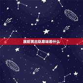 属蛇男出轨意味着什么，属蛇男放弃感情的表现