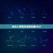 给女人带来好运的头像2021，2021旺财旺运微信名字