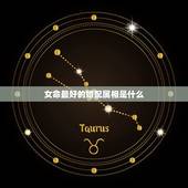 女命最好的婚配属相是什么，属狗女和什么属相最配