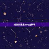 姻缘天注定的传说故事，缘分的来历和意义