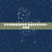 名字测姻缘最准的免费 测姻缘是否会走到一起免费