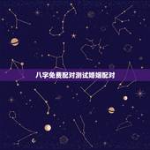 八字免费配对测试婚姻配对，八字合婚害了多少人