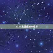 2022是属虎的本命年，虎女2022年运势完整版