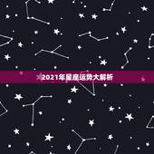 2021年星座运势大解析，唐立淇2021年星座运势