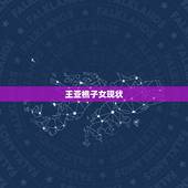 王亚樵子女现状，王亚樵几个孩子
