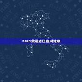 2021黄道吉日查询婚嫁，2021年十月最吉利的结婚日子十月结婚日子