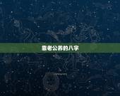 靠老公养的八字，靠老公养的女人真的过得好吗