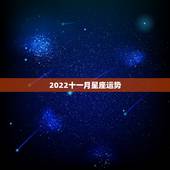 2022十一月星座运势，麻烦网友们懂八字的帮我排下大运看下明年流年运势