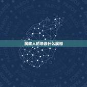 属蛇人的忌讳什么属相，属猴的和属蛇的牛年需注意什么