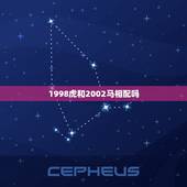 1998虎和2002马相配吗，1998年属虎和2001年属蛇相配吗？