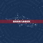 属虎的养几条鱼旺财，1974年属虎人鱼缸摆放