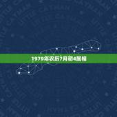 1979年农历7月初4属相，你好我是1979年农历7月初六属相羊问一下