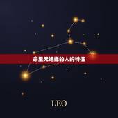 命里无姻缘的人的特征，算命的人为什么不给自己算