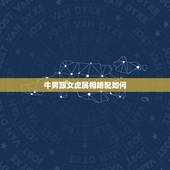 牛男跟女虎属相婚配如何，属牛男和属虎女配吗 详细�0�3