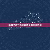 离婚了对方不让看孩子有什么办法，女人都狠心吗？离婚了连自己的孩子都不看