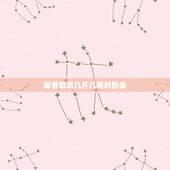 称骨算命几斤几两对照表，诸葛亮称命书几斤几两对照表有哪些？