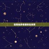 容易抛弃老婆的生肖男，哪个生肖男喜欢抛弃妻子
