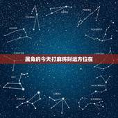 属兔的今天打麻将财运方位在，5月13号打麻将属兔的今天坐哪个方位能赢钱