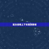 鼠女结婚上下车禁忌属相，给属鼠女出嫁梳头什么属相好