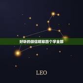 好听的微信昵称四个字全部，四个字的微信名字大全