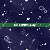 相识是缘分的经典诗句，相识是缘，相知是福的有关古诗