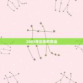 2003年出生的命运，2003属羊一生大劫年