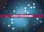 八字合几个字分别代表啥，怎么样合八字，合婚姻！如果两个人的八字只合两个