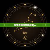 属兔男最珍惜哪种女人，属兔的女人和什么属相最般配