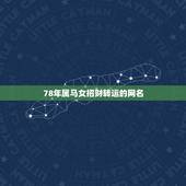 78年属马女招财转运的网名，属马最吉利旺财的微信名字