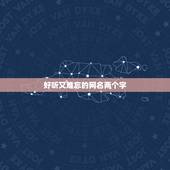 好听又难忘的网名两个字，好听又难忘的网名有哪些？