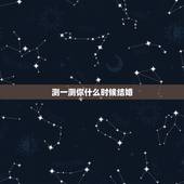 测一测你什么时候结婚，测试什么时候结婚