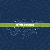 2021年属龙必离婚，2021年婚姻有磨难的生肖