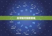 名字配对指数查询，姓名配对超准