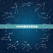 1986年属虎女事业运，86年、属虎的、女、今年的运势怎么样？