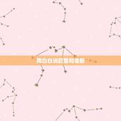 陶白白说巨蟹和谁配，巨蟹座与谁相配？