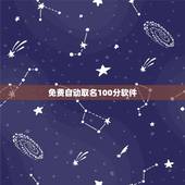 免费自动取名100分软件，能自动取名的软件有哪些？谢谢