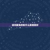 请问属兔的配什么属相更好，1999年属兔多大结婚好