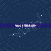 陶白白本周星座运势9.21，陶白白是谁？