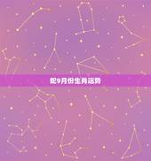 蛇9月份生肖运势，生肖蛇在今年的每月运势