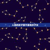 人流的孩子算不算命中子女，算命的能算出别人命中有几个子女