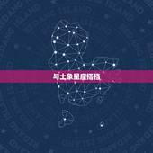 哪个星座敢惹金牛座女生(星座大介绍谁是金牛座女生的拍档)