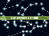 2021年金木水火土五行查询，2021年什么命五行属性